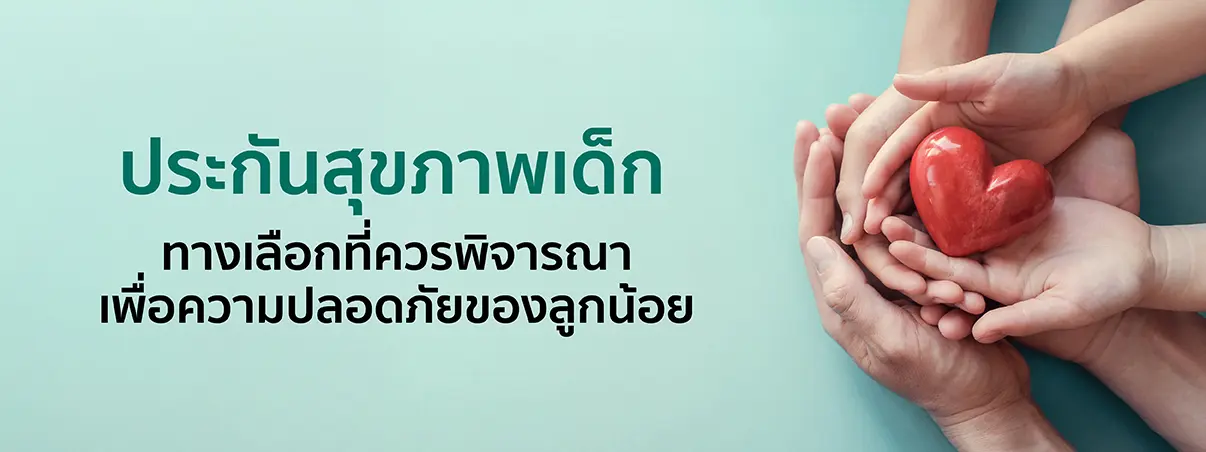 ทำประกันสุขภาพเด็กที่ไหนดี