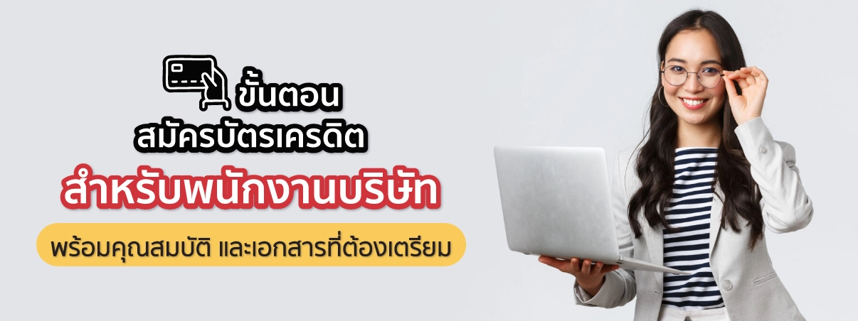 พนักงานบริษัทสมัครบัตรเครดิต