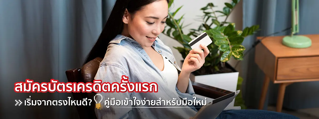สมัครบัตรเครดิตครั้งแรก