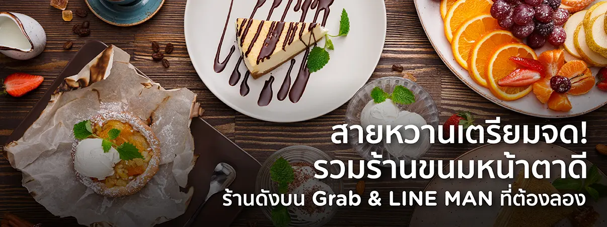  ร้านดังบน Grab & LINE MAN