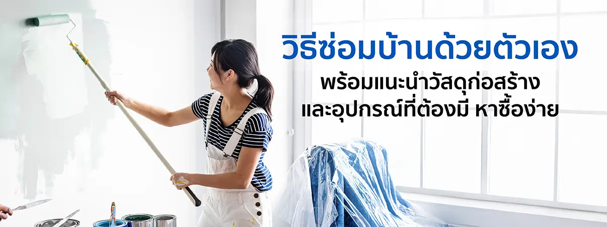ซ่อมบ้านด้วยตัวเอง