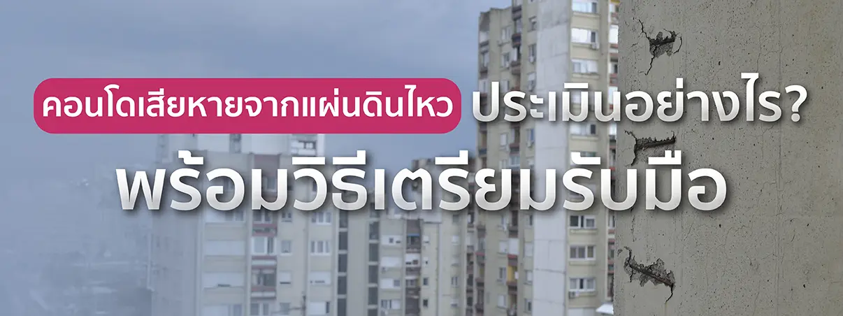 คอนโดเสียหายจากแผ่นดินไหว 