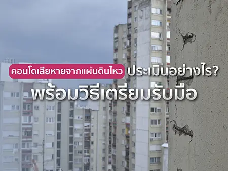 คอนโดเสียหายจากแผ่นดินไหว 