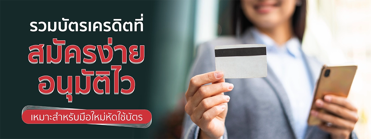รวมบัตรเครดิตที่สมัครง่าย