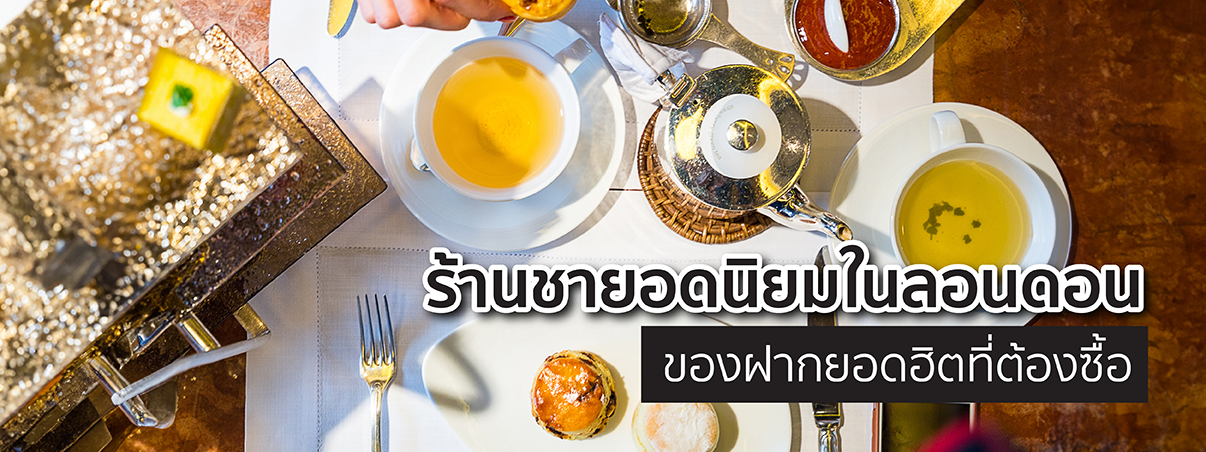 ร้านชาในลอนดอน