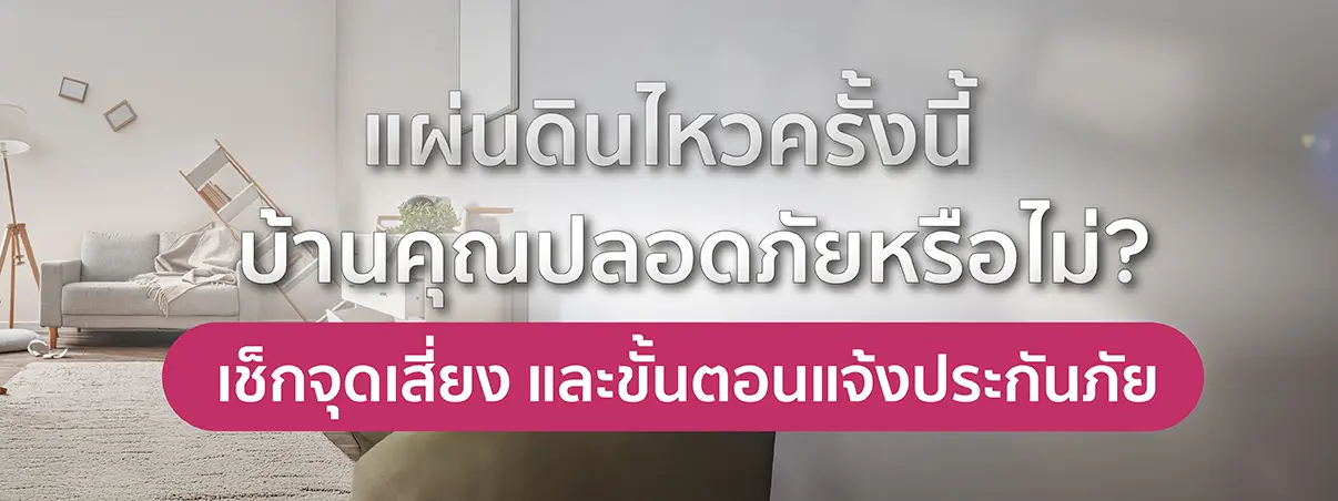 ประเมินความเสียหายหลังแผ่นดินไหว