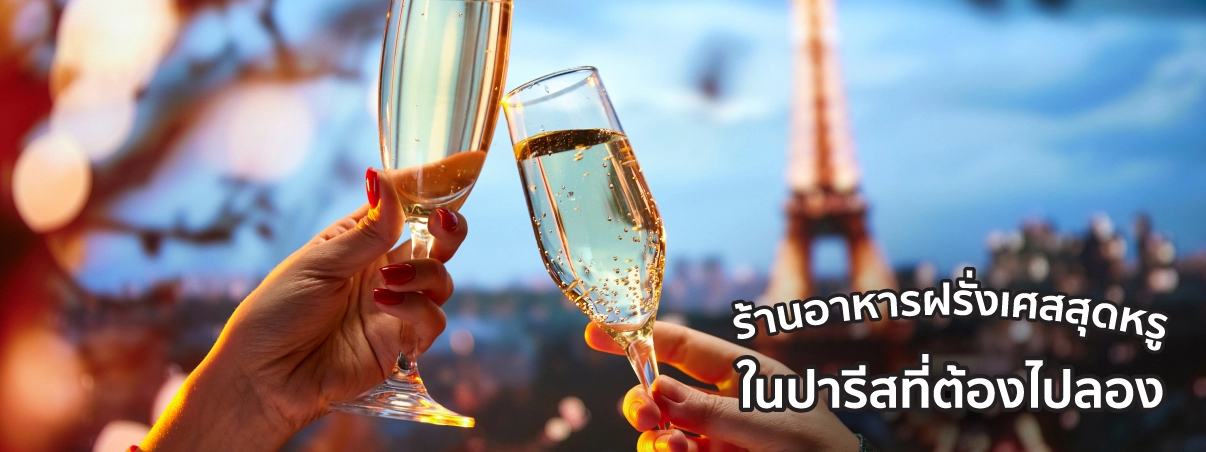 ร้านอาหารฝรั่งเศสสุดหรูในปารีส
