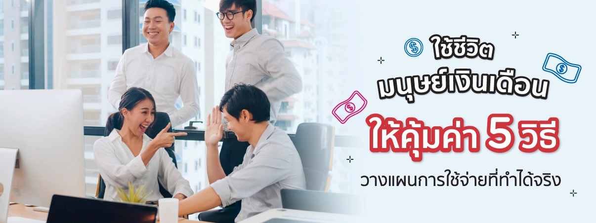 วิธีวางแผนค่าใช้จ่ายสำหรับมนุษเงินเดือน