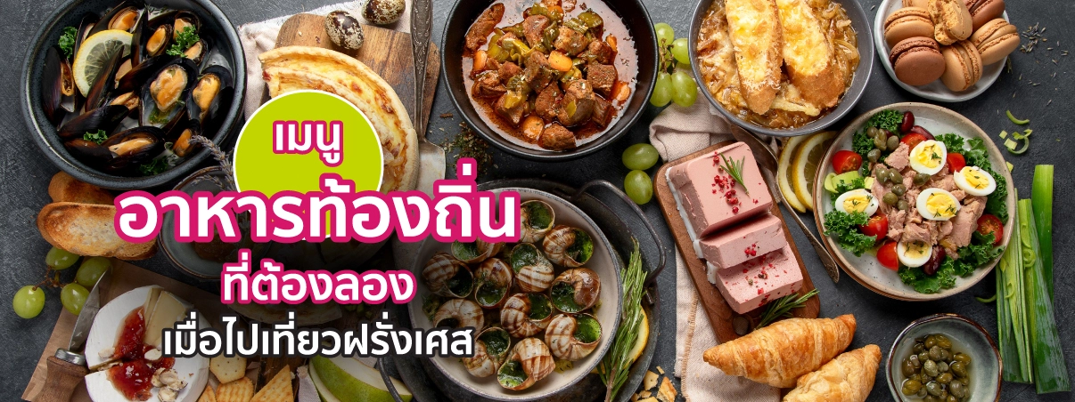 อาหารฝรั่งเศส
