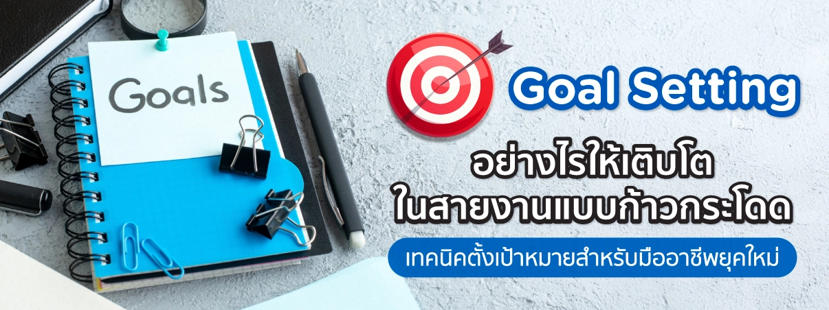 Goal Setting เติบโตในสายงาน