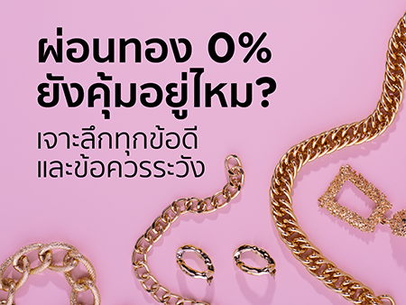 ผ่อนทอง 0%