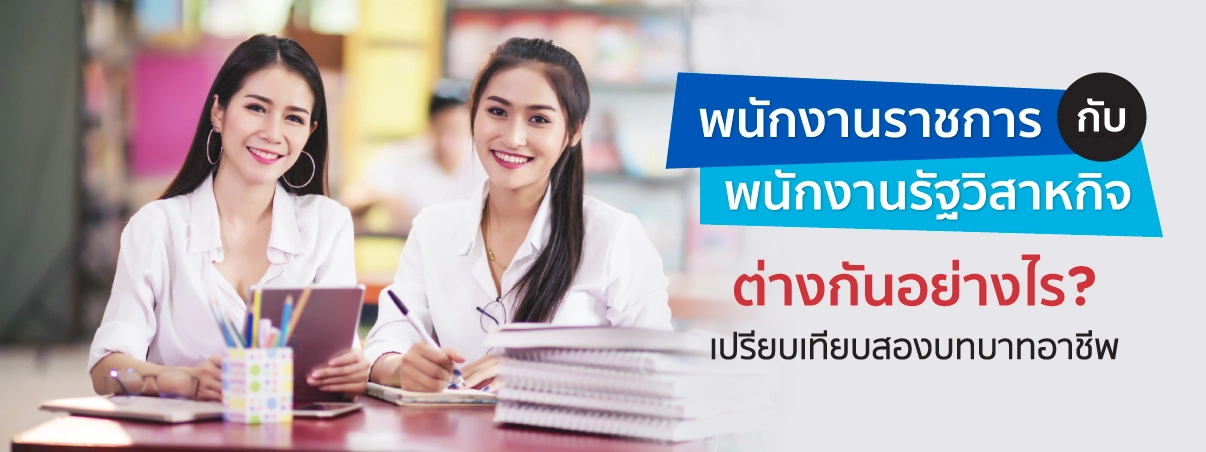 เปรียบเทียบความต่างระหว่าง พนักงานราชการ กับพนักงานรัฐวิสาหกิจ 