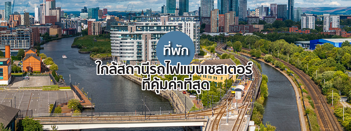 ที่พักใกล้สถานีรถไฟแมนเชสเตอร์