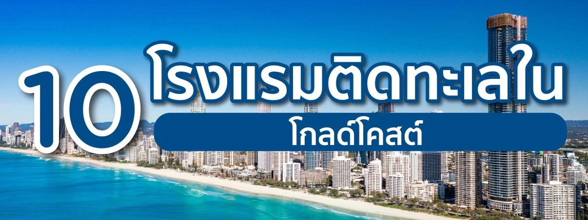 โรงแรมติดทะเลในโกลด์โคสต์
