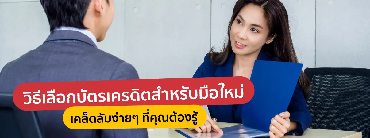 มือใหม่เริ่มต้นใช้บัตรเครดิต 