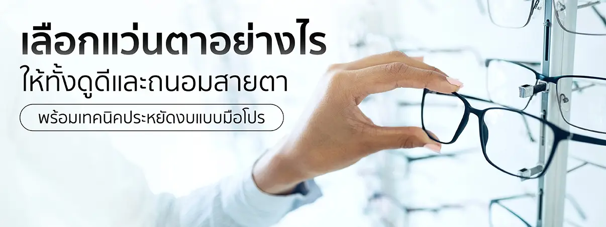 เลือกแว่นตา 