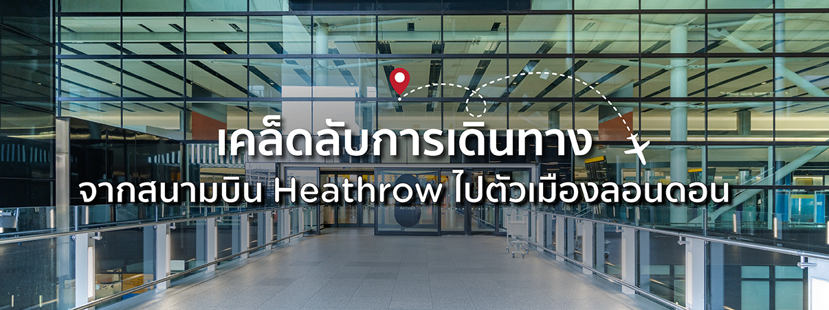 การเดินทางจากสนามบิน Heathrow