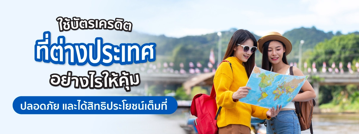 ใช้บัตรเครดิตที่ต่างประเทศ