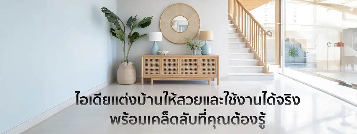 ไอเดียแต่งบ้าน