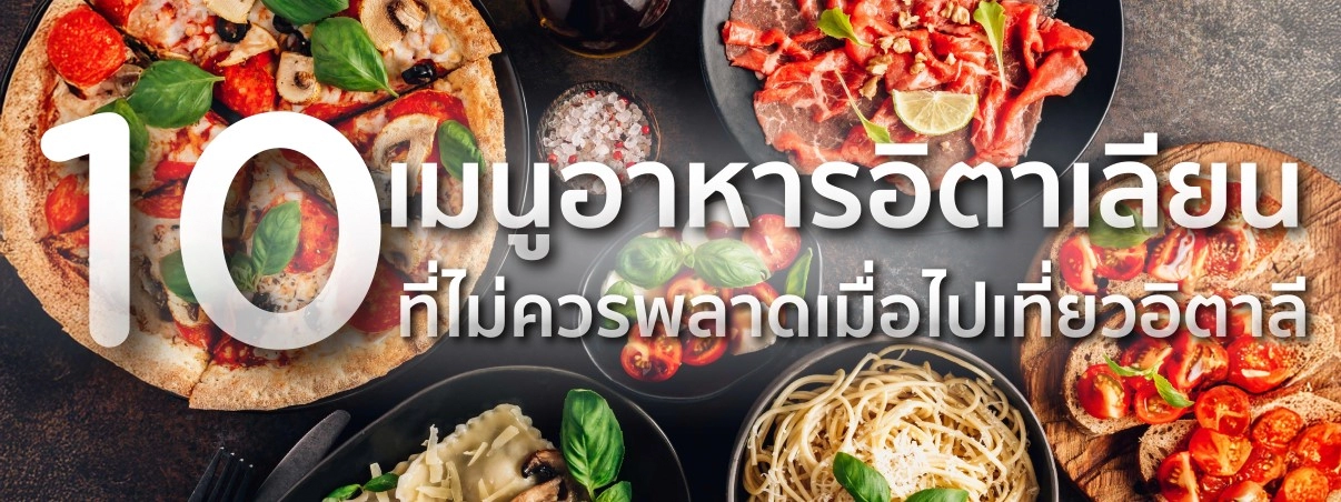 อาหารอิตาเลียนในอิตาลี
