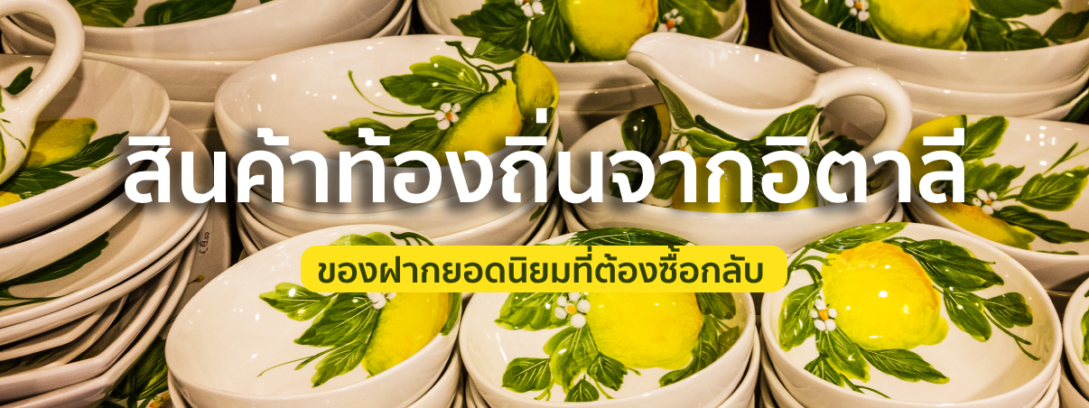 สินค้าท้องถิ่นจากอิตาลี