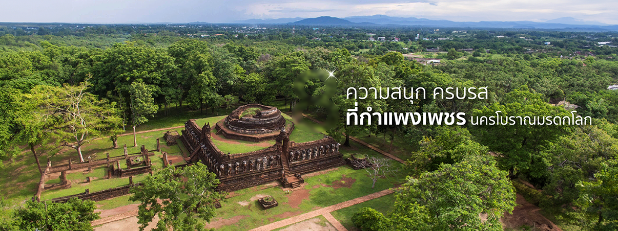 เที่ยวกำแพงเพชร