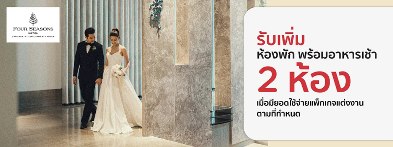 แพ็กเกจแต่งงาน โรงแรม