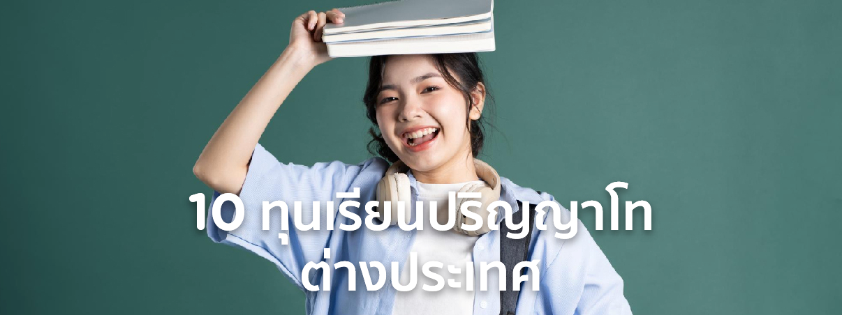 ทุน ปริญญาโท