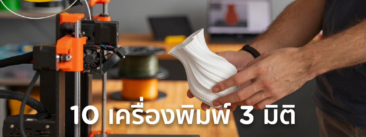 เครื่องพิมพ์ 3 มิติ