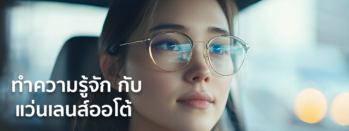 แว่นเลนส์ออโต้
