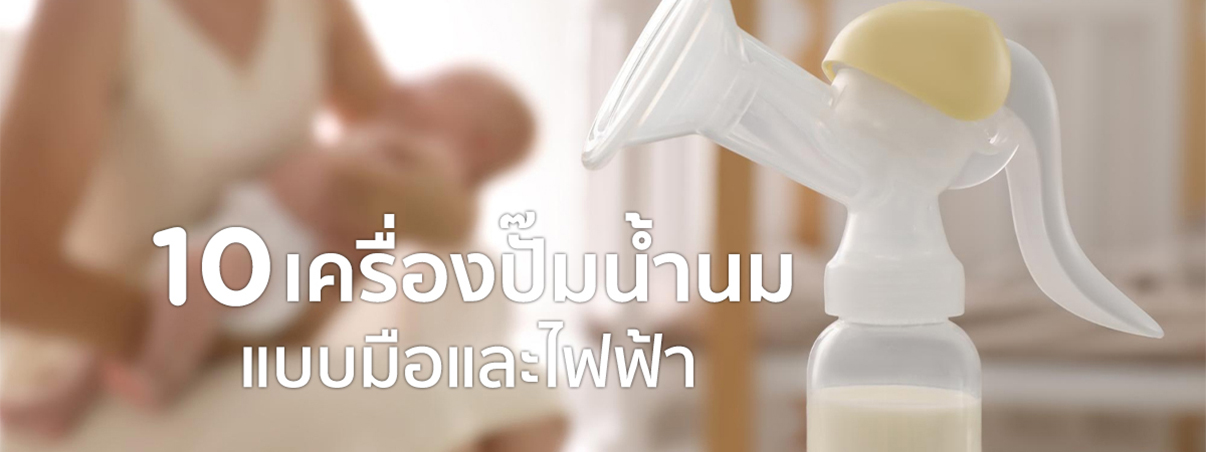 เครื่องปั้มน้ำนม