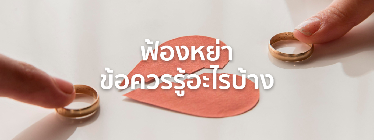 ฟ้องหย่า ใช้เงิน เท่า ไหร่