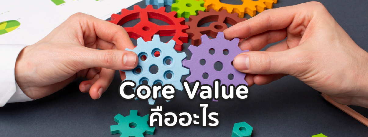 core value คือ