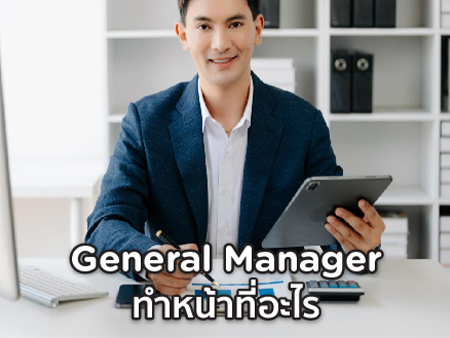 general manager คือ