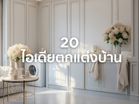 ตกแต่งบ้านภายใน