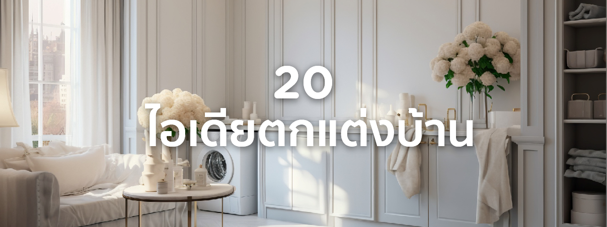 ตกแต่งบ้านภายใน