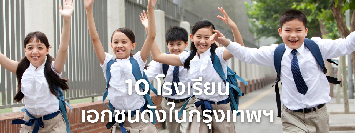 โรงเรียนเอกชน