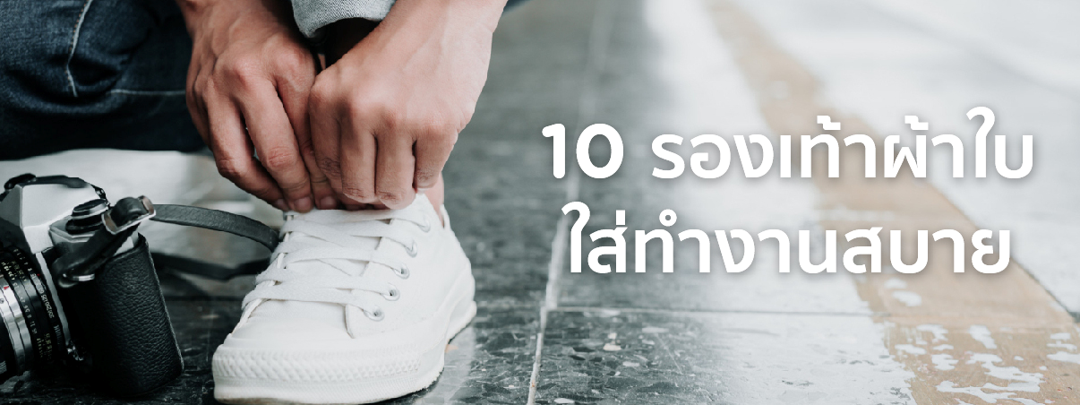 รองเท้าผ้าใบใส่ทำงาน