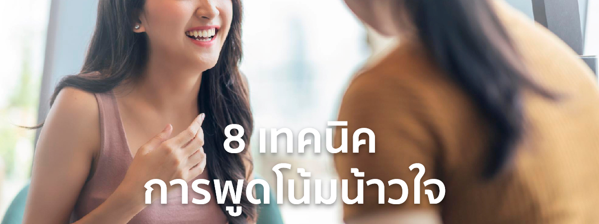 การพูดโน้มน้าวใจ