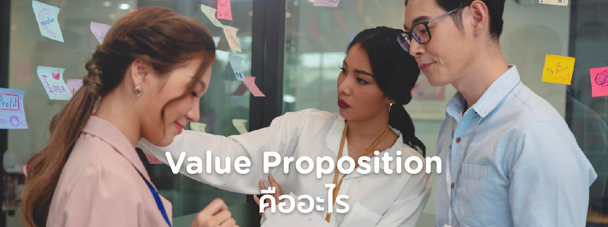 value proposition คือ 