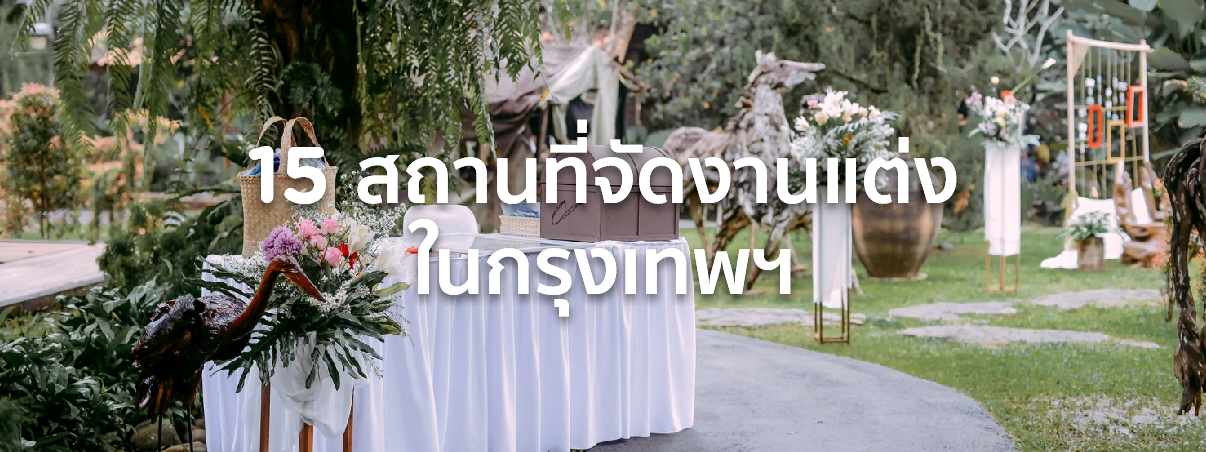 สถานที่จัดงานแต่ง 