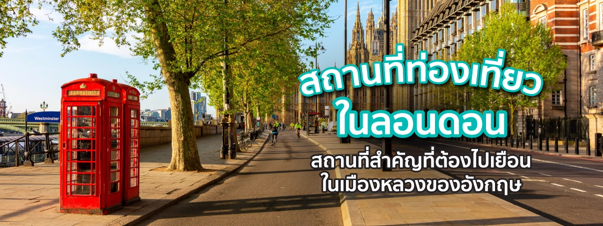 สถานที่ท่องเที่ยวในลอนดอน