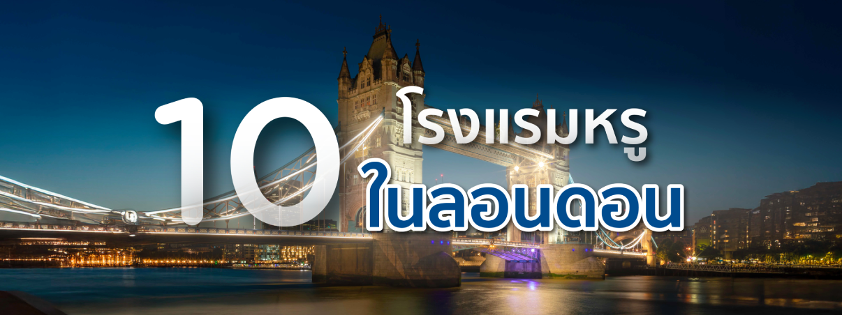 โรงแรมหรูในลอนดอน