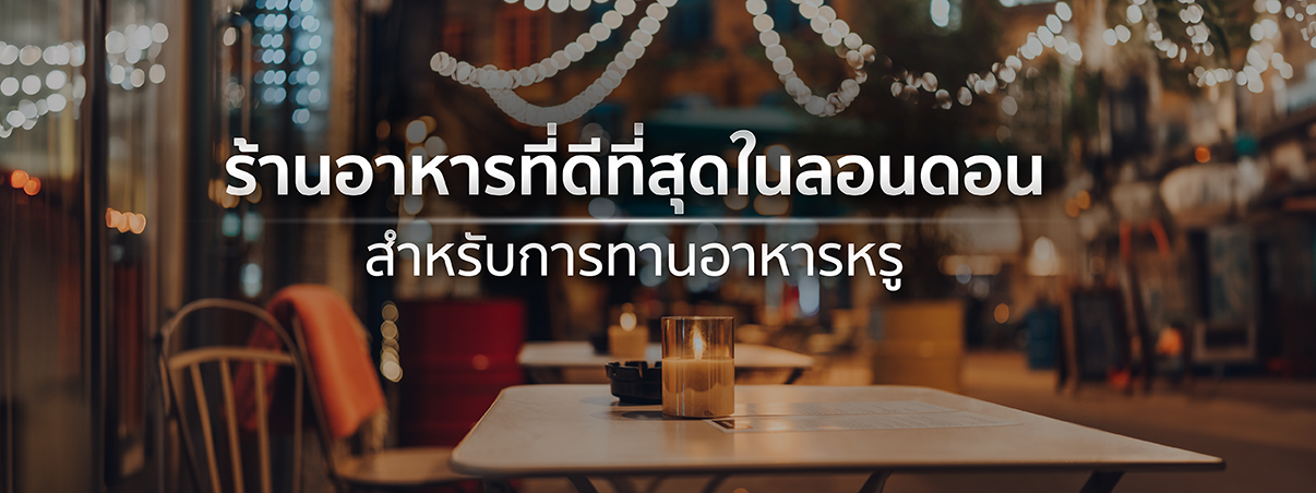 ร้านอาหารหรูในลอนดอน
