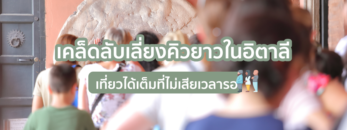 วิธีหลีกเลี่ยงคิวที่ยาวในอิตาลี