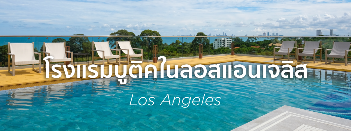 โรงแรมบูติคในลอสแอนเจลิส