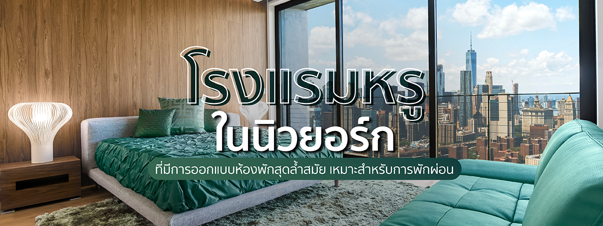 โรงแรมหรูในนิวยอร์ก