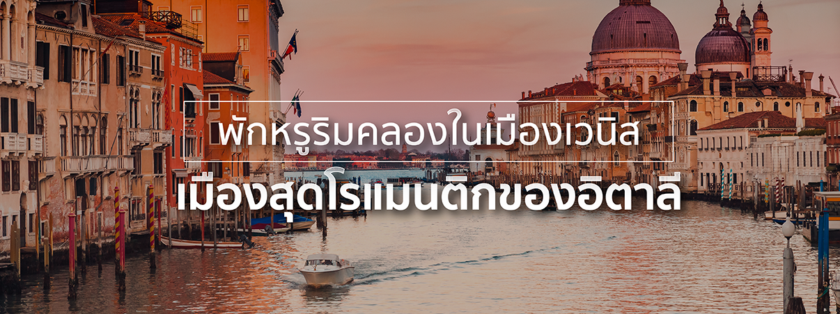 ที่พักหรูริมคลองเวนิส