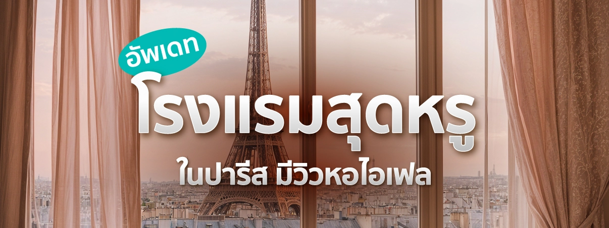 โรงแรม หรู วิวหอไอเฟล