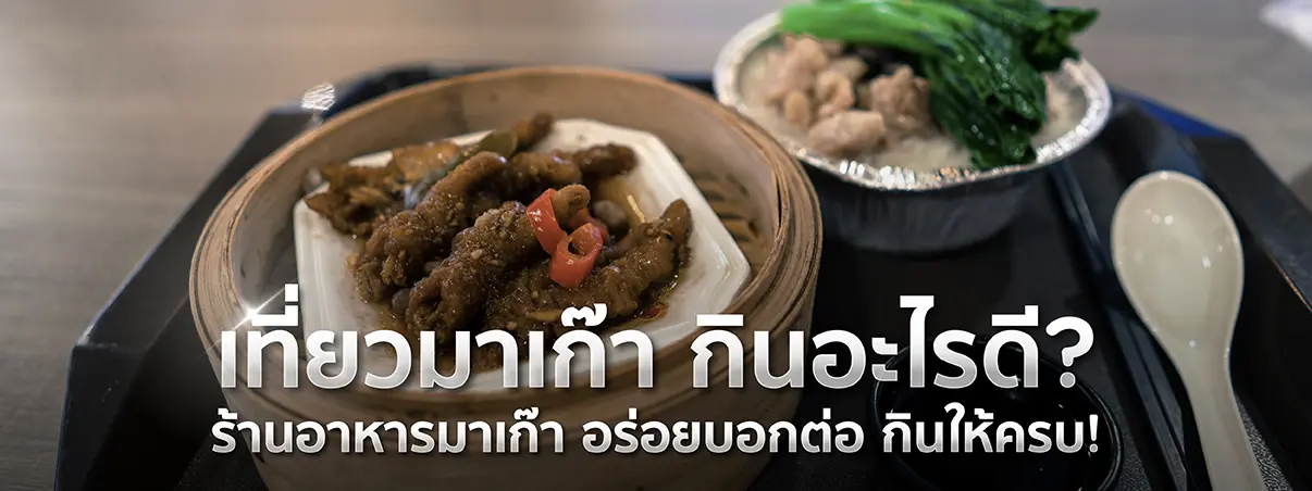 ร้านอาหารมาเก๊า